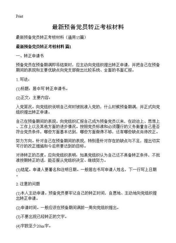 最新预备党员转正考核材料15篇