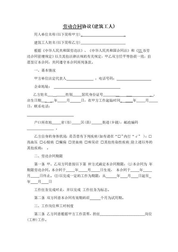 建筑工人劳动合同协议