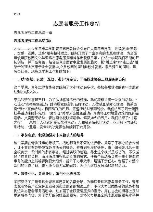 志愿者服务工作总结