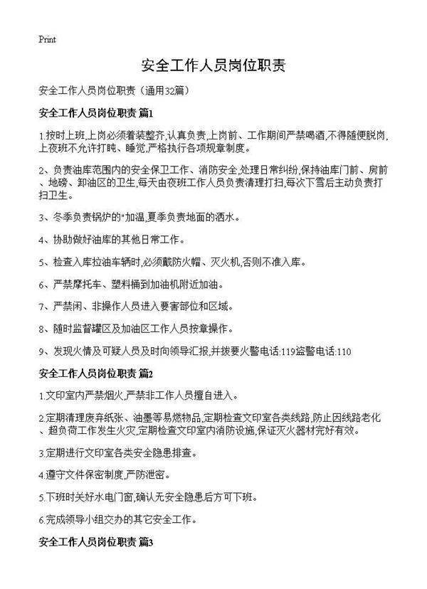 安全工作人员岗位职责32篇