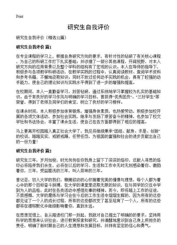 研究生自我评价32篇