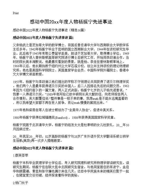 感动中国2026年度人物杨振宁先进事迹16篇