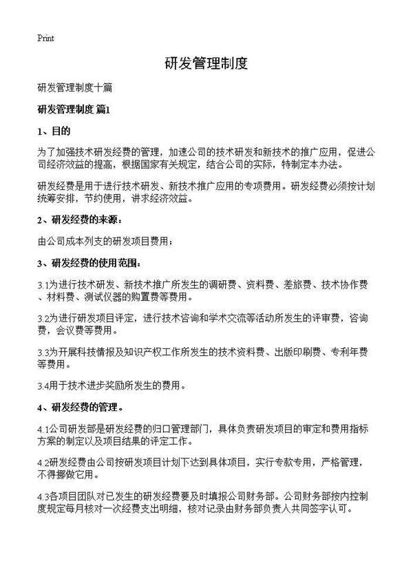 研发管理制度