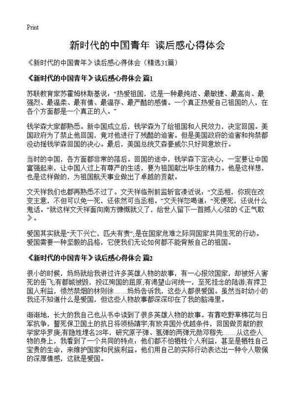 《新时代的中国青年》读后感心得体会31篇