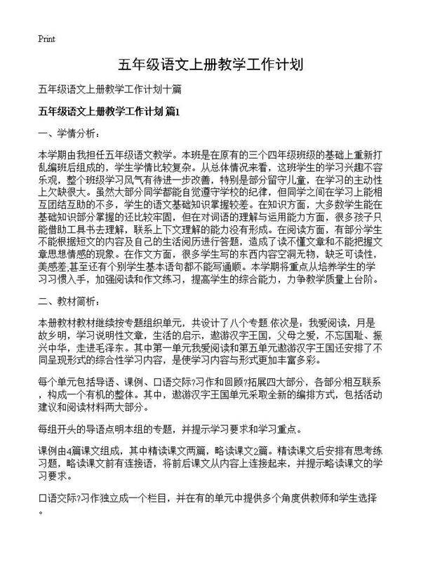 五年级语文上册教学工作计划
