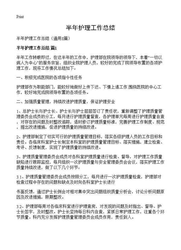 半年护理工作总结8篇