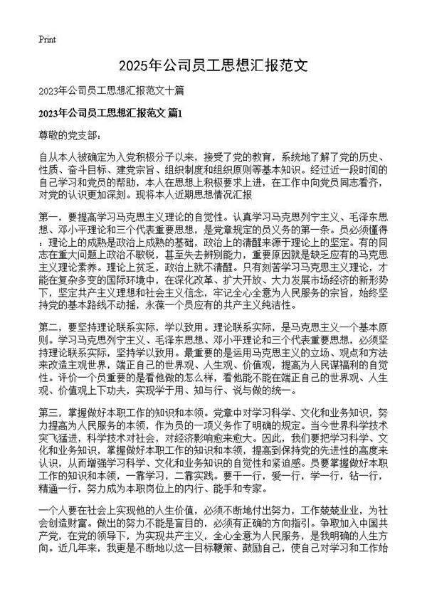 2025年公司员工思想汇报范文