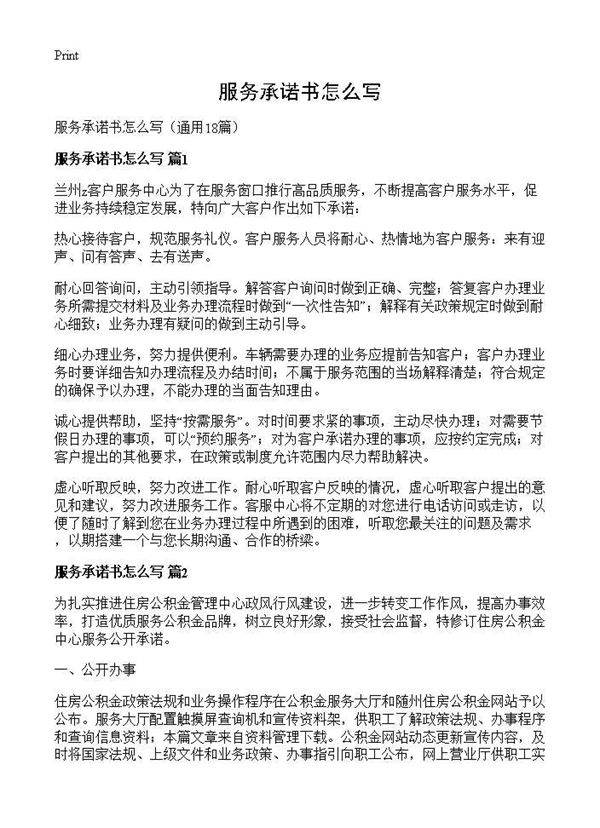 服务承诺书怎么写18篇