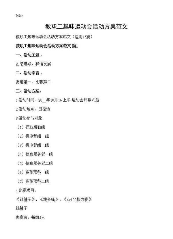 教职工趣味运动会活动方案范文15篇