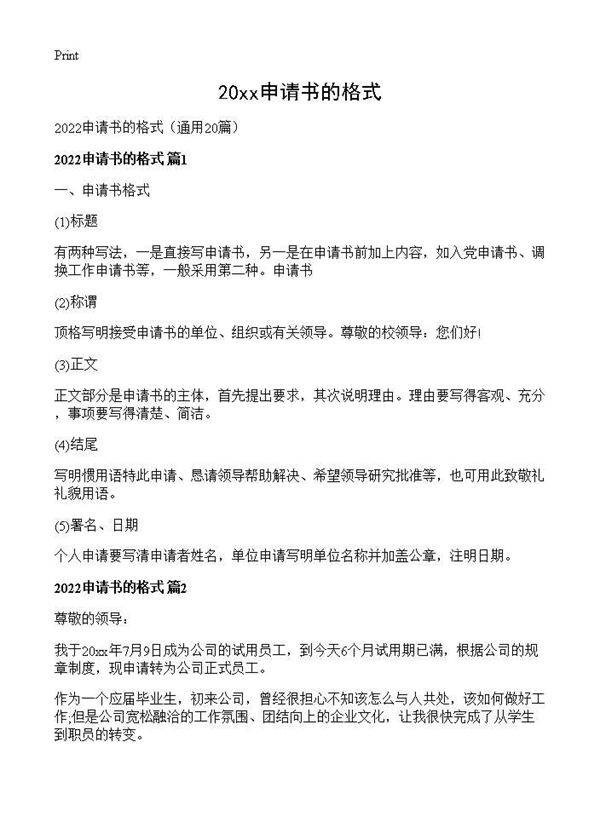 2026申请书的格式20篇