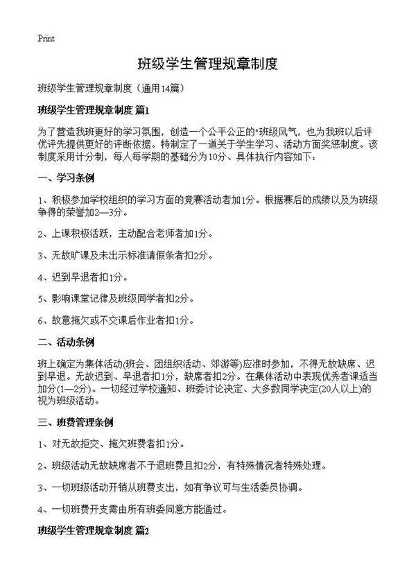 班级学生管理规章制度14篇