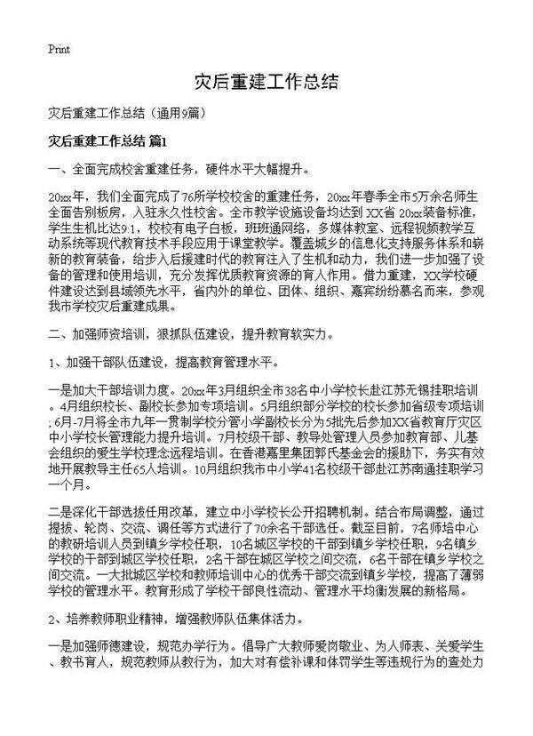 灾后重建工作总结9篇
