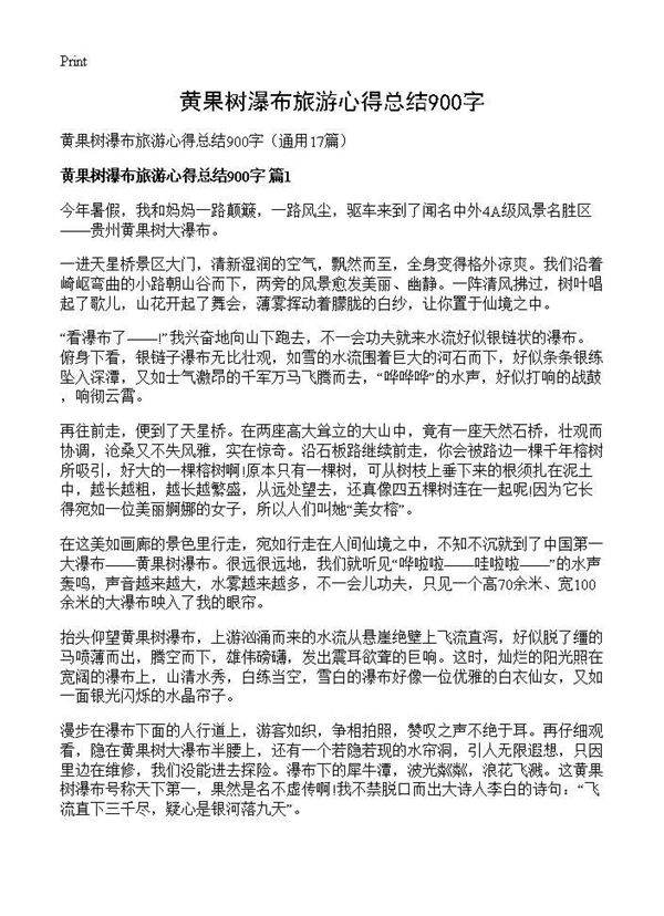 黄果树瀑布旅游心得总结900字17篇