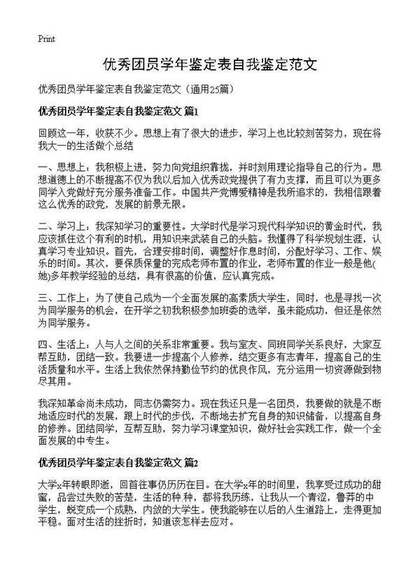 优秀团员学年鉴定表自我鉴定范文25篇
