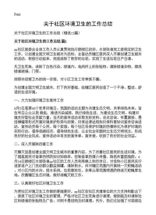 关于社区环境卫生的工作总结15篇