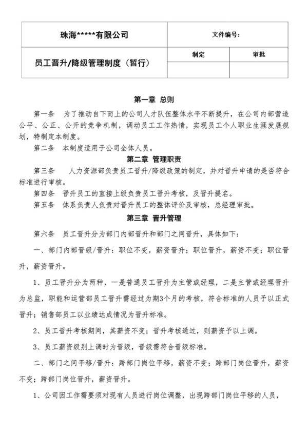 员工晋升管理规定