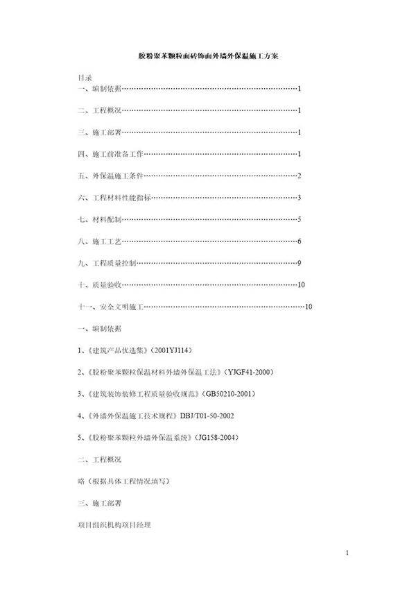 胶粉聚苯颗粒面砖饰面外墙外保温施工方案