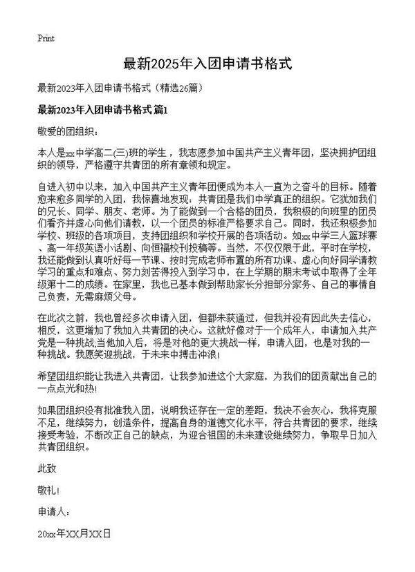 最新2025年入团申请书格式26篇