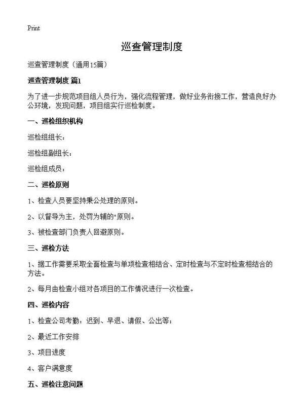 巡查管理制度15篇