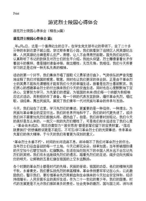 游览烈士陵园心得体会24篇