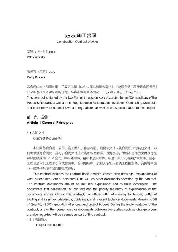 建筑施工合同中英文对照版本