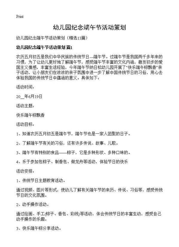 幼儿园纪念端午节活动策划13篇