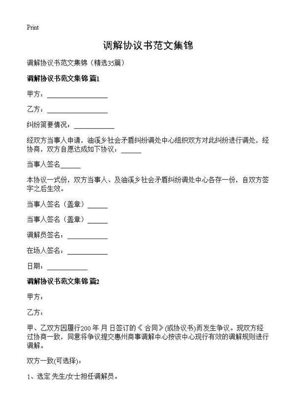 调解协议书范文集锦35篇