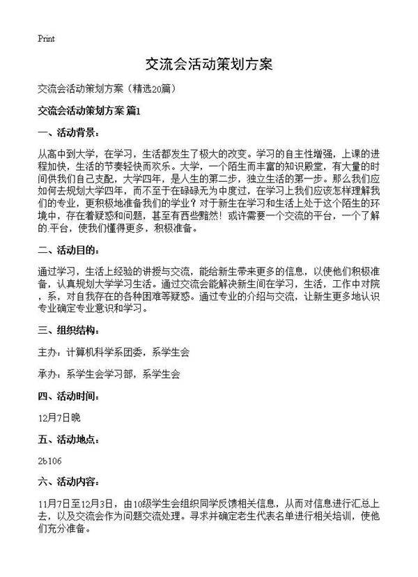 交流会活动策划方案20篇