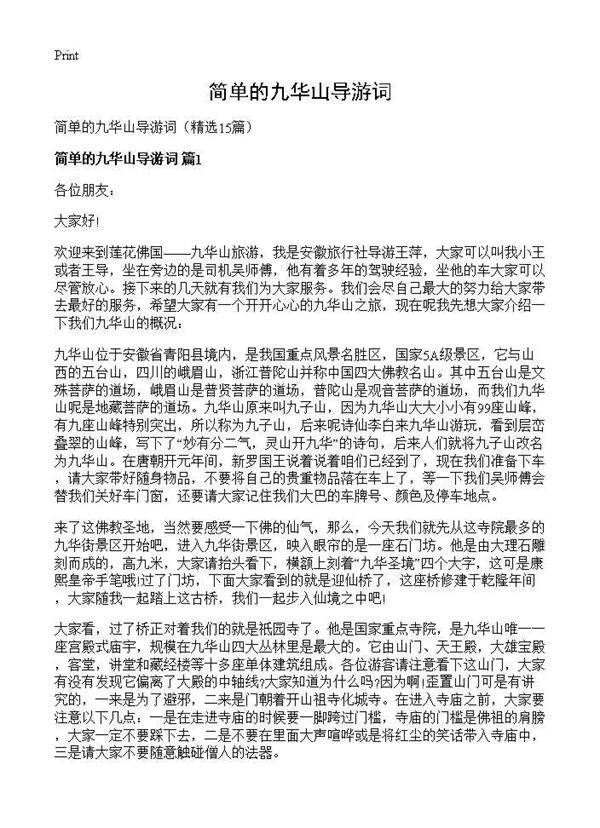 简单的九华山导游词15篇