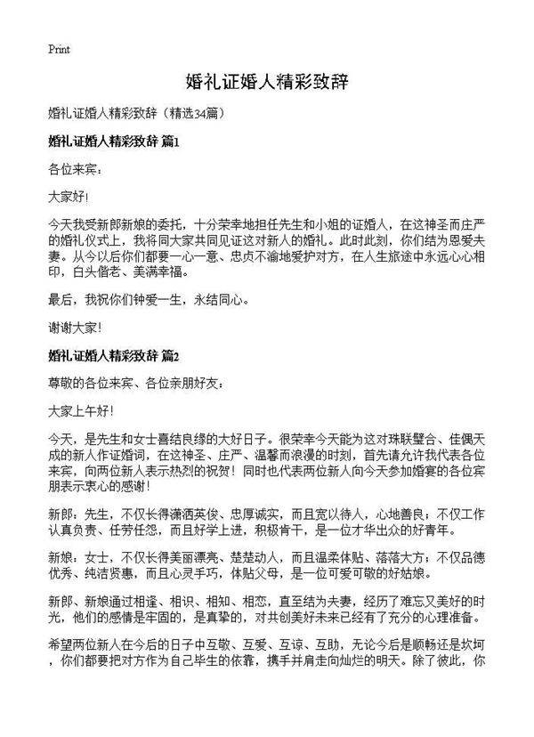 婚礼证婚人精彩致辞34篇