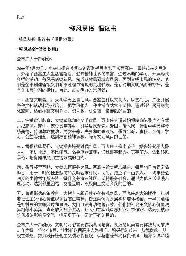 移风易俗倡议书27篇