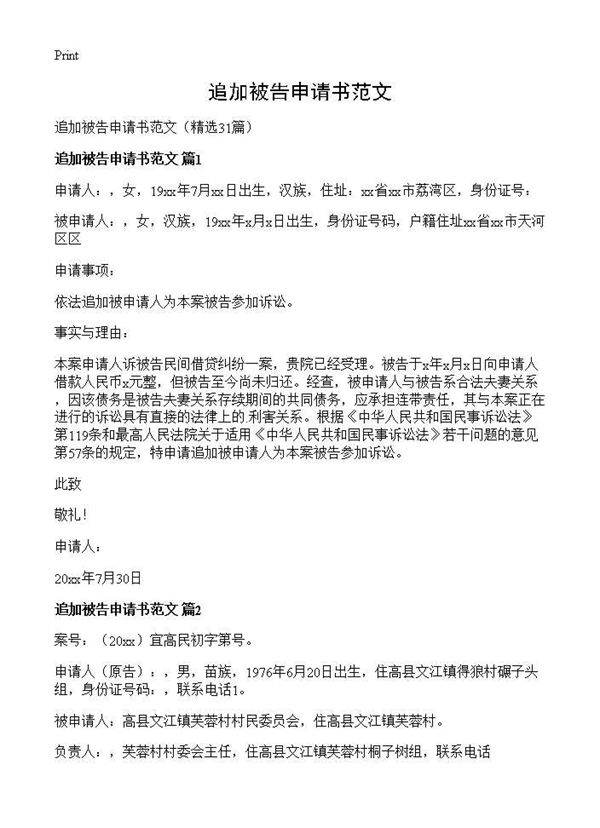 追加被告申请书范文31篇