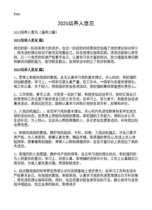 2025培养人意见23篇