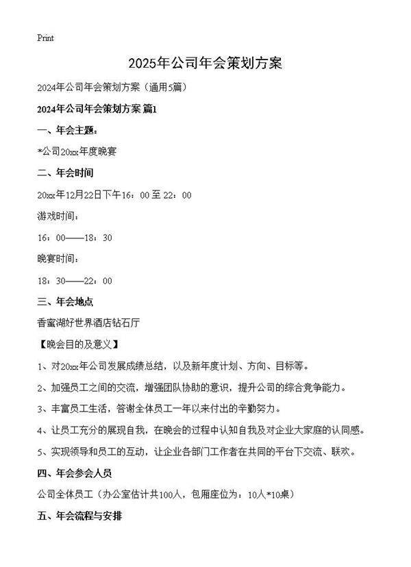 2024年公司年会策划方案5篇