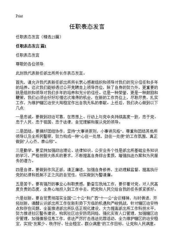 任职表态发言23篇