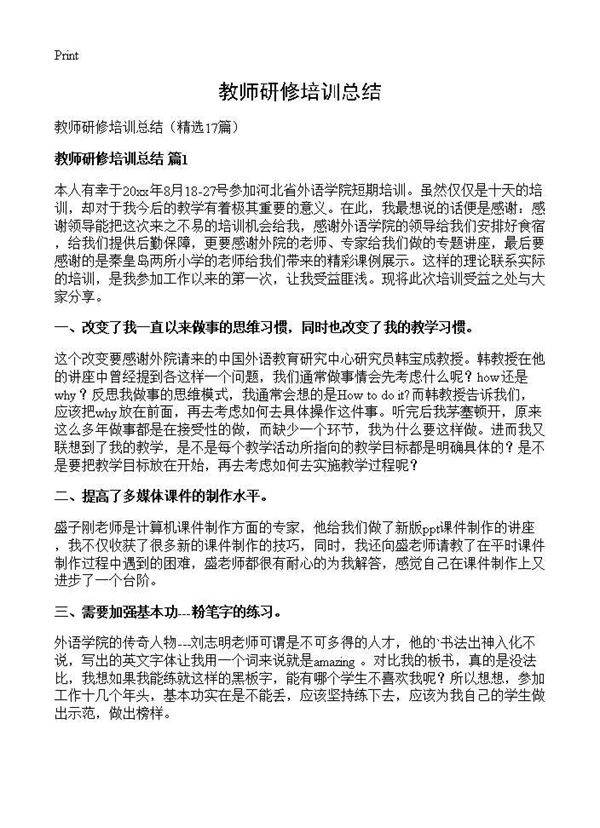 教师研修培训总结17篇