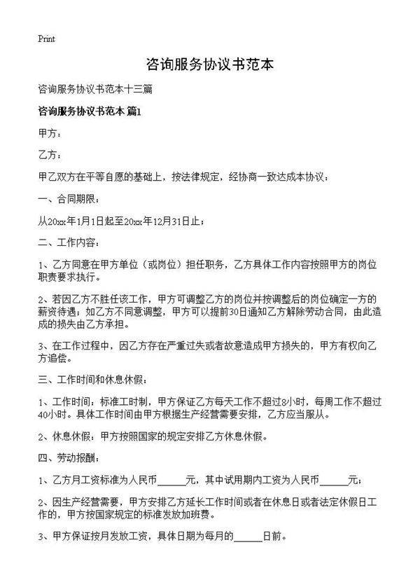 咨询服务协议书范本