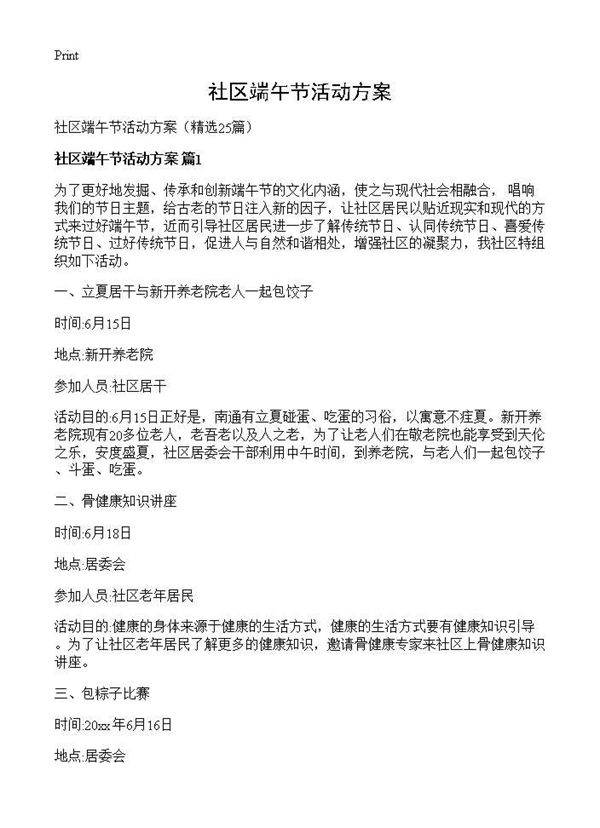 社区端午节活动方案25篇