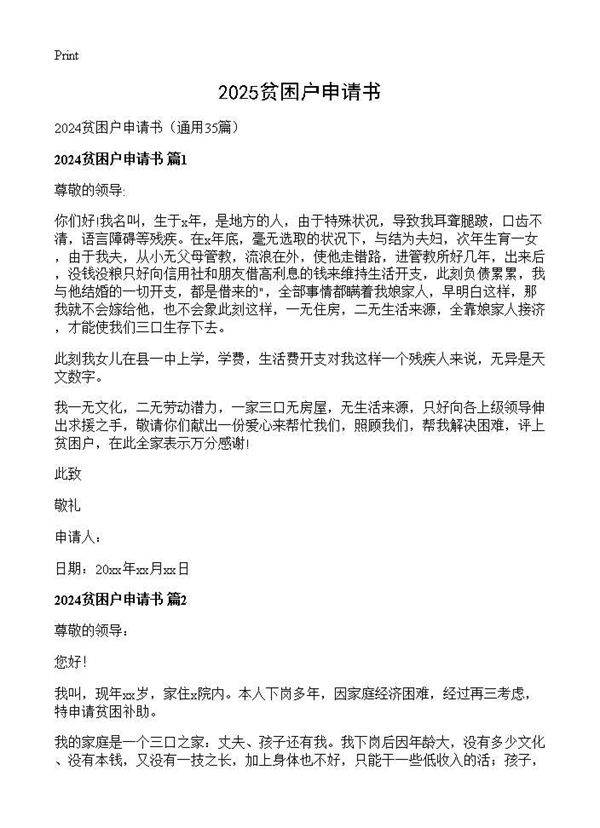 2024贫困户申请书35篇