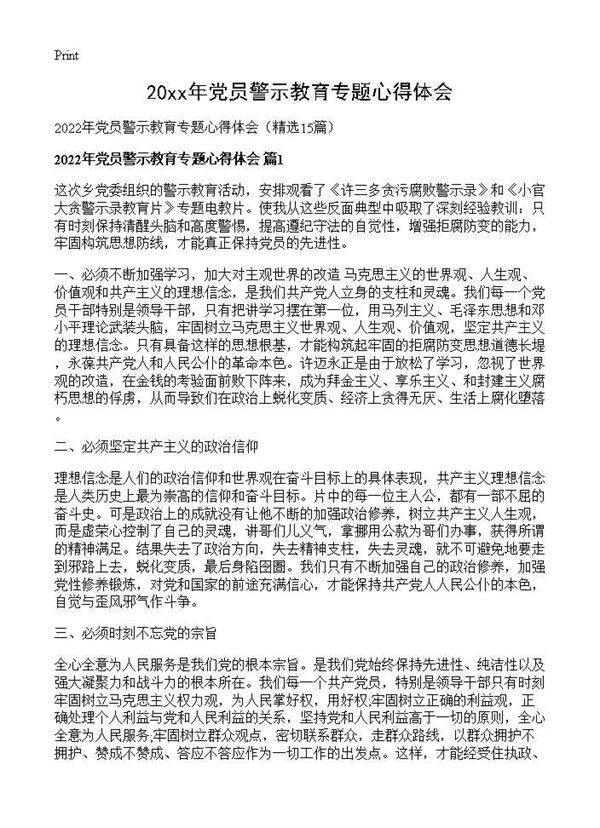 2026年党员警示教育专题心得体会15篇