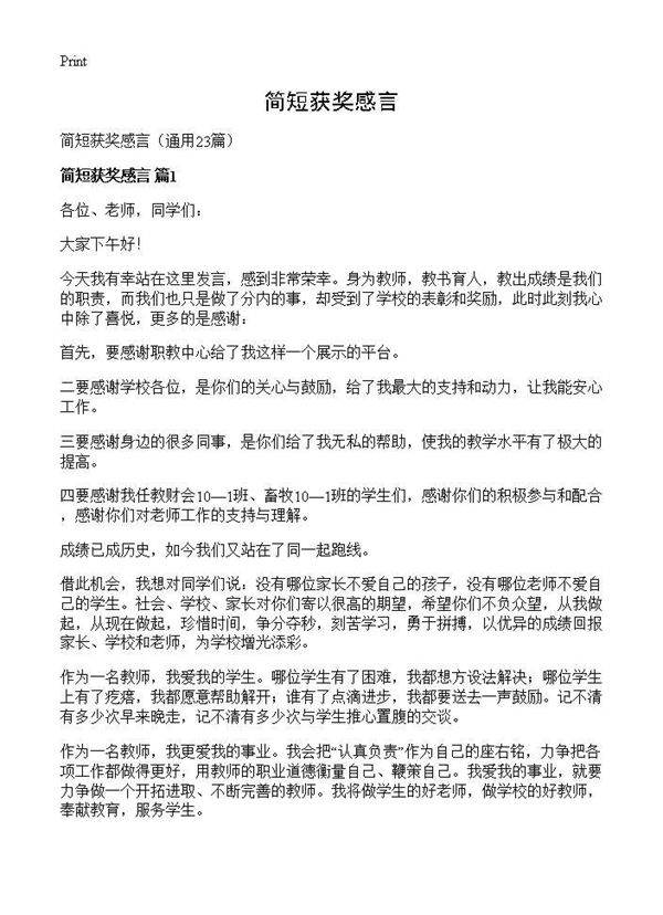 简短获奖感言23篇