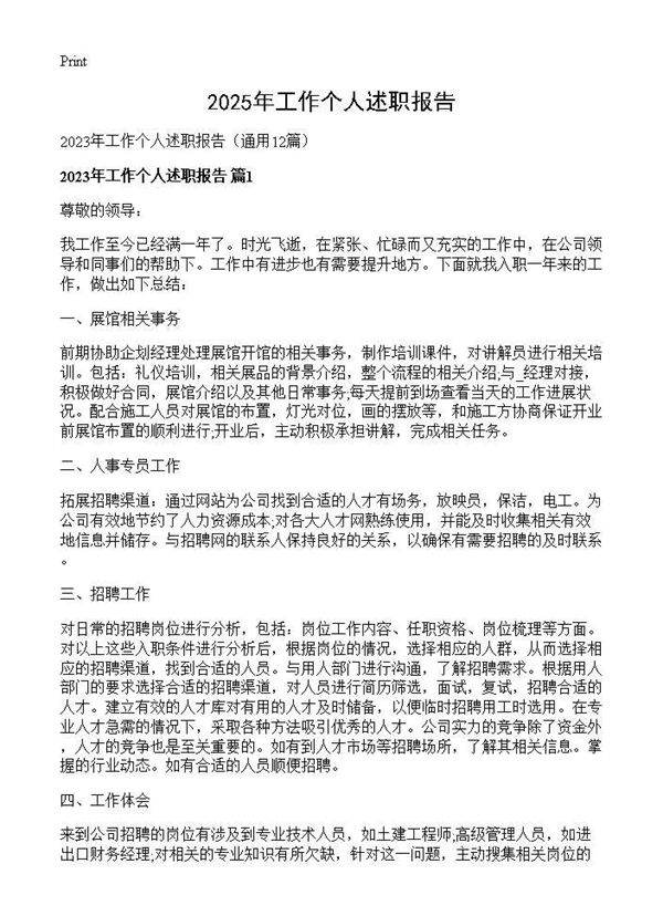 2025年工作个人述职报告12篇