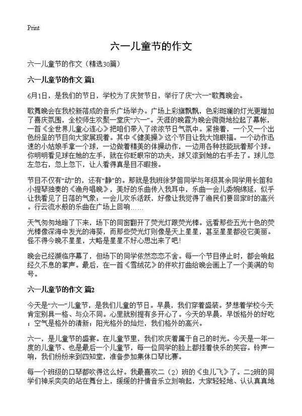 六一儿童节的作文30篇