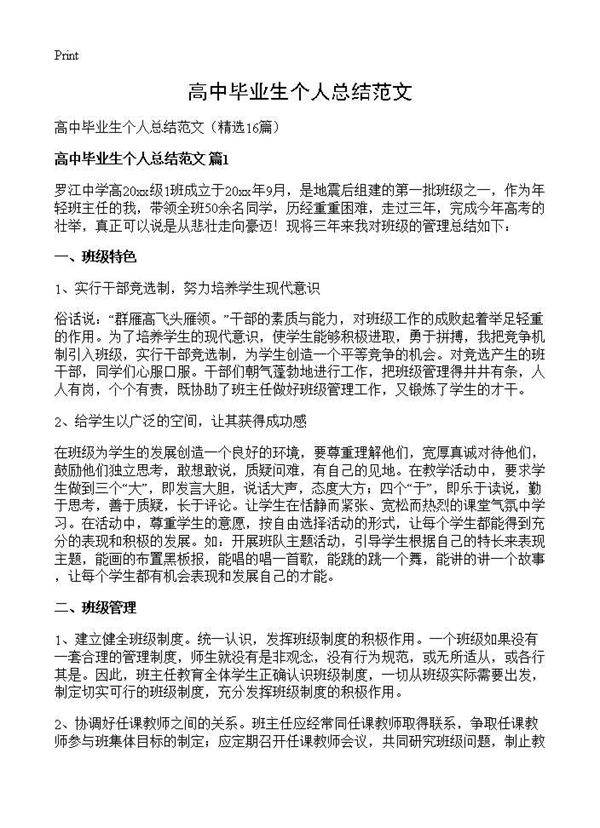 高中毕业生个人总结范文16篇