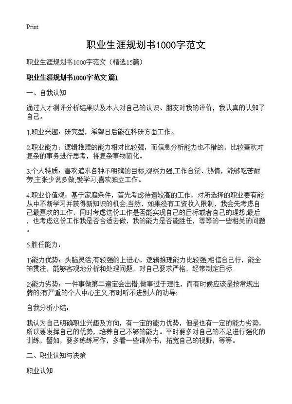 职业生涯规划书1000字范文15篇