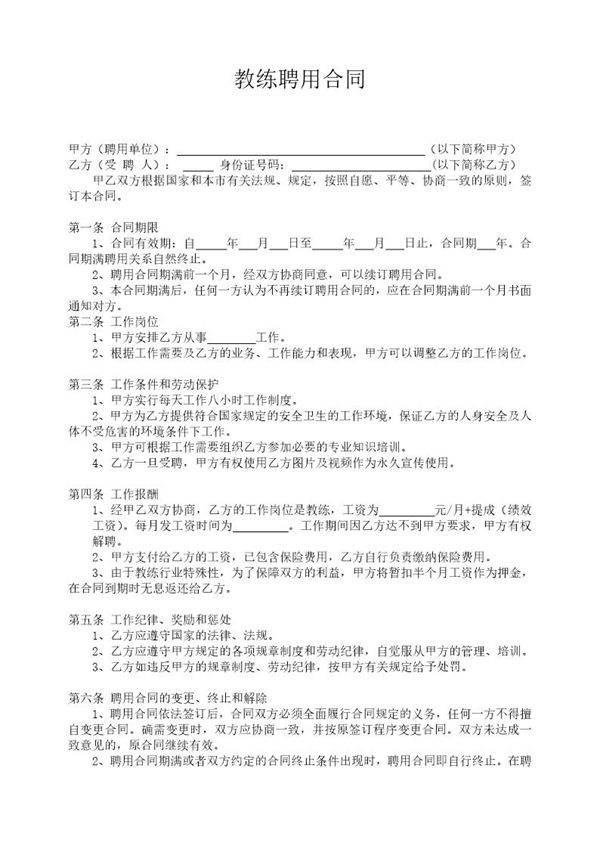 健身房教练聘用合同