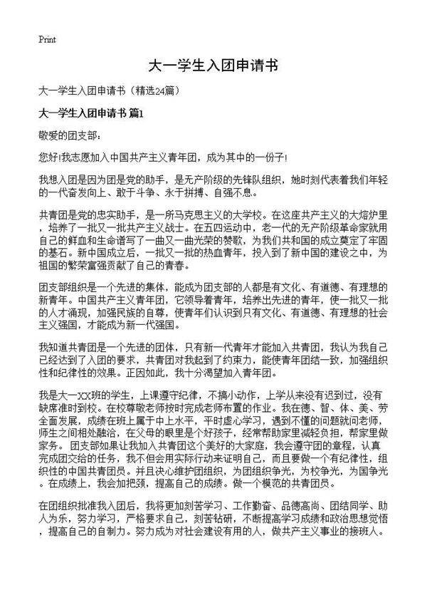 大一学生入团申请书24篇