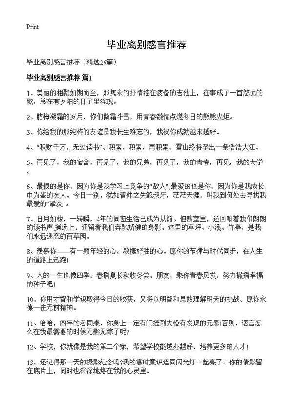 毕业离别感言推荐26篇