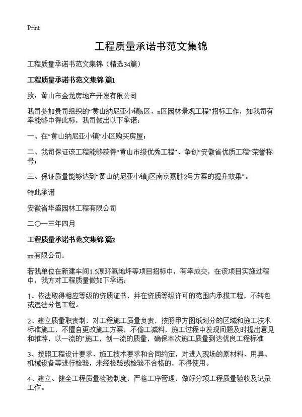 工程质量承诺书范文集锦34篇