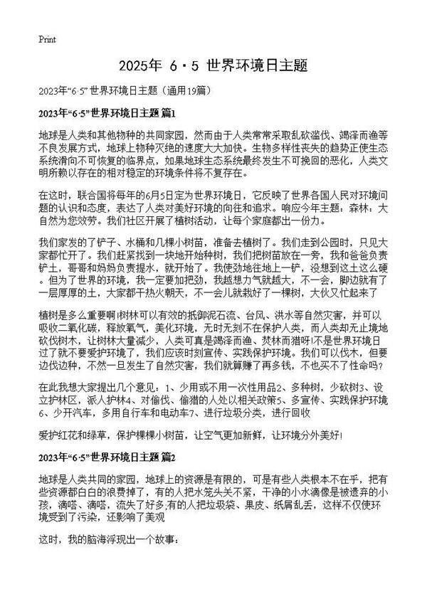 2025年6·5世界环境日主题19篇